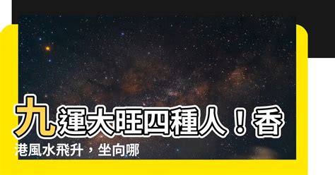 香港入九運|九運2024｜旺什麼人/生肖/行業？4種人最旺？香港踏 